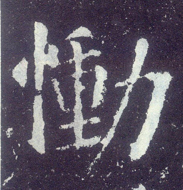 楷书 恸