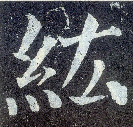 楷书 纮