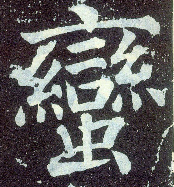 楷书 蛮