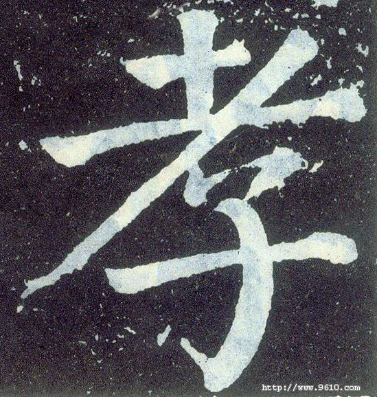 楷书 孝