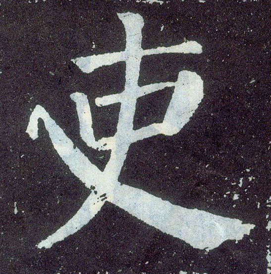 楷书 吏