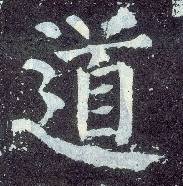 楷书 道