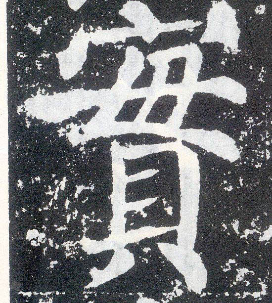 楷书 实