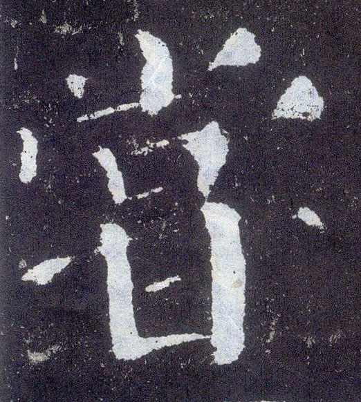 楷书 尝