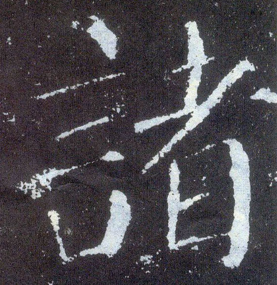 楷书 诸