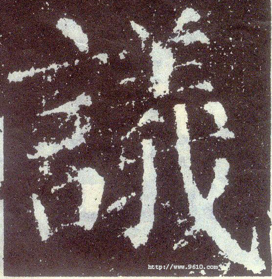 楷书 议