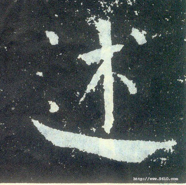 楷书 述