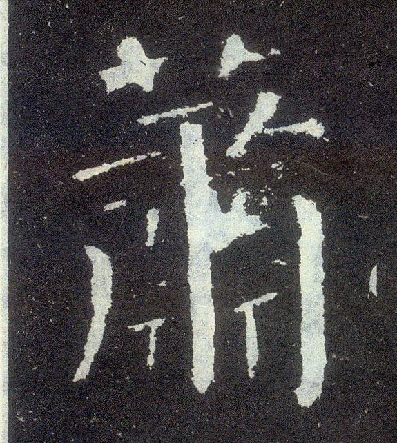 楷书 萧