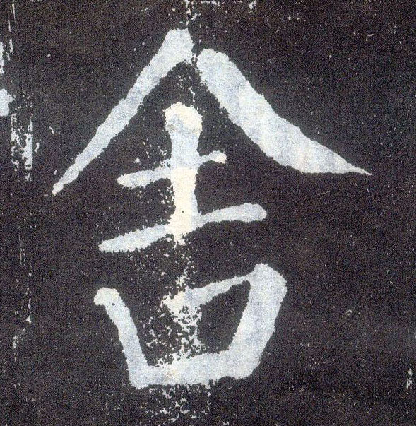 楷书 舍