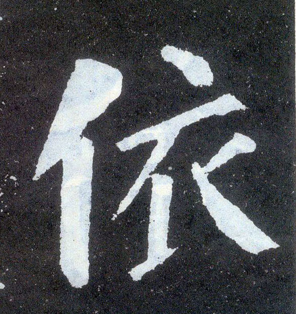 楷书 依