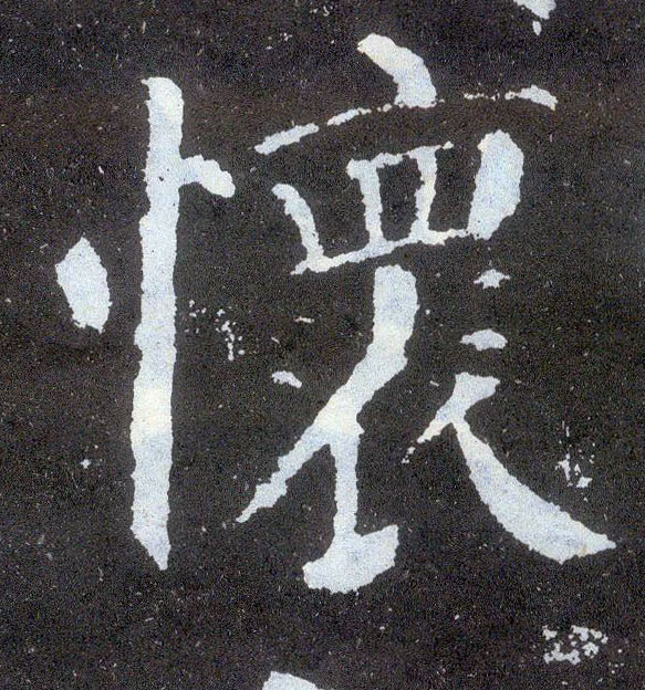 楷书 怀