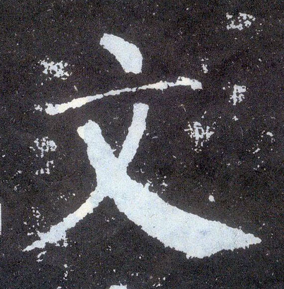 楷书 文