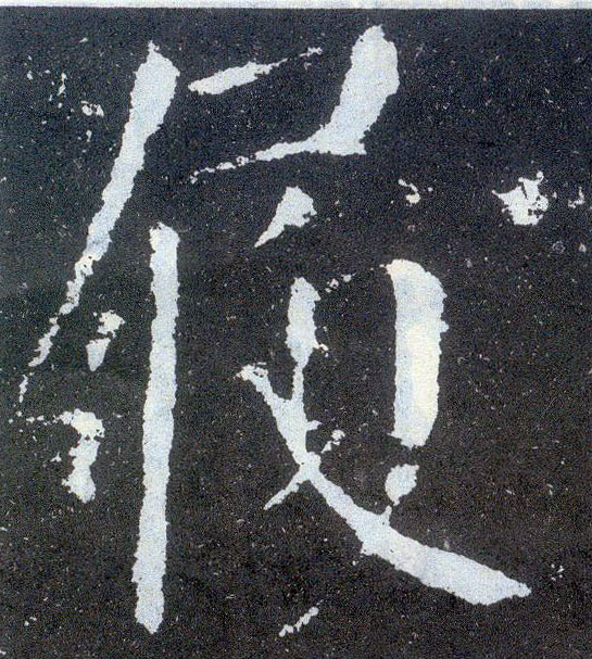 楷书 履