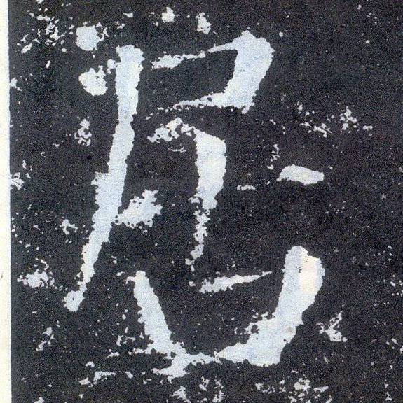 楷书 居