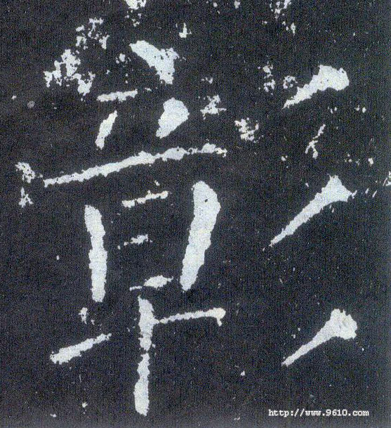 楷书 彰
