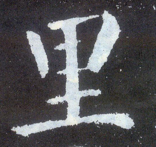 楷书 里