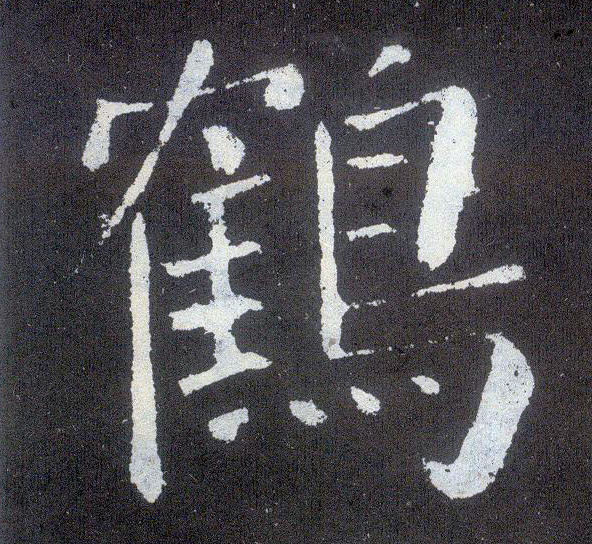 楷书 鹤