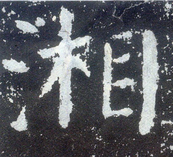 楷书 湘