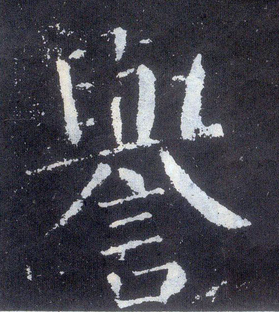 楷书 誉