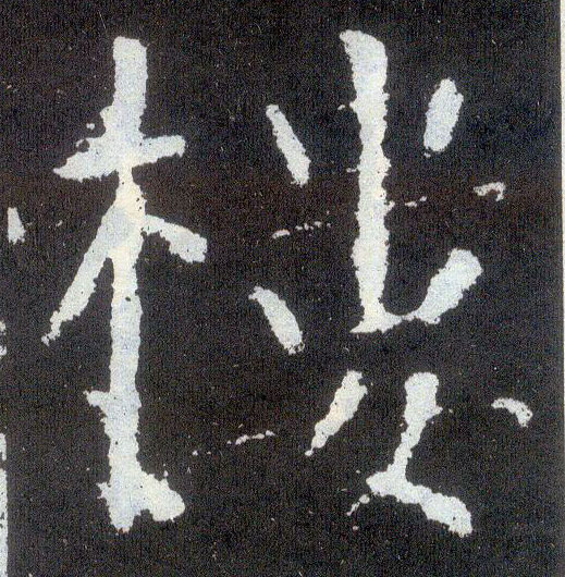 楷书 楼