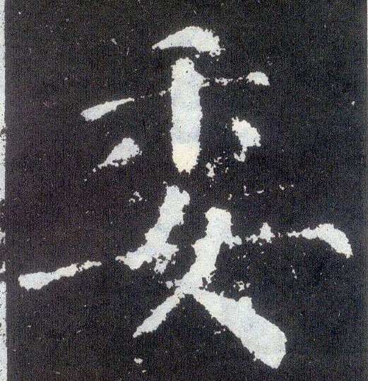 楷书 委