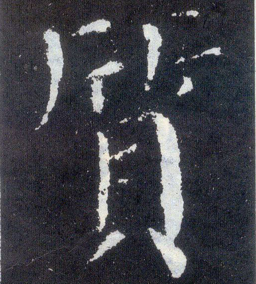 楷书 质