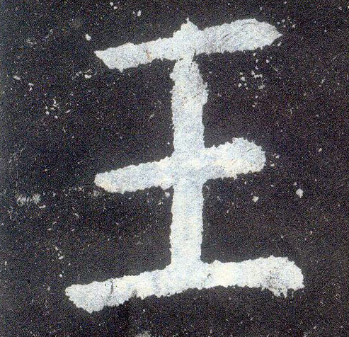 楷书 王