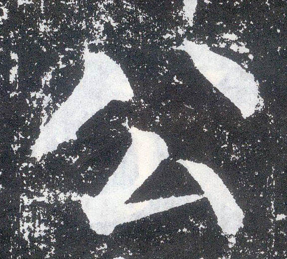 楷书 公