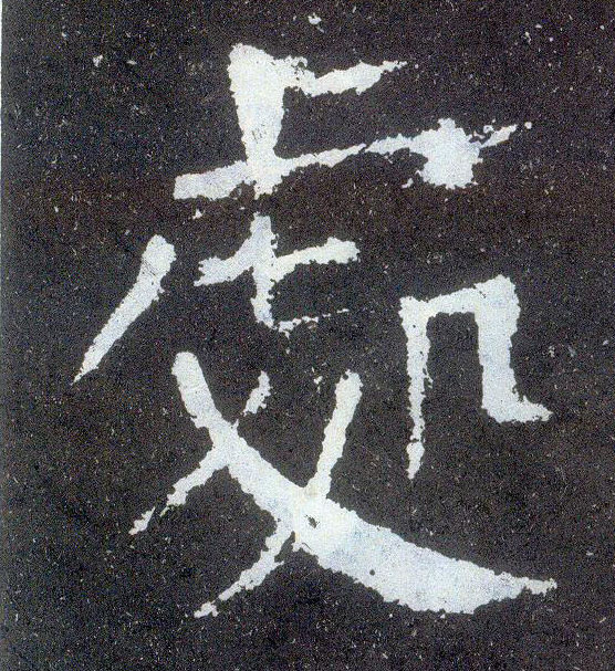 楷书 處【处】