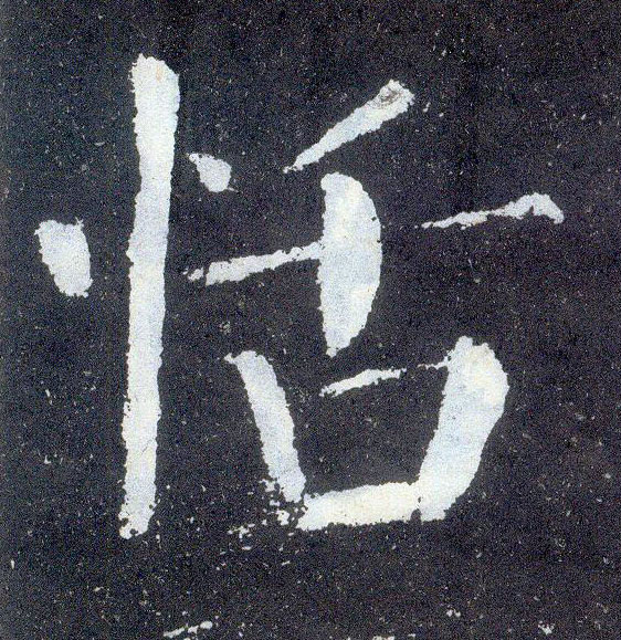 楷书 恬