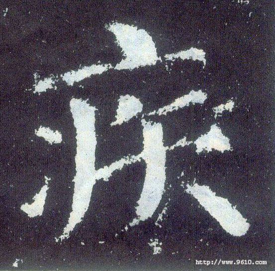 楷书 疾