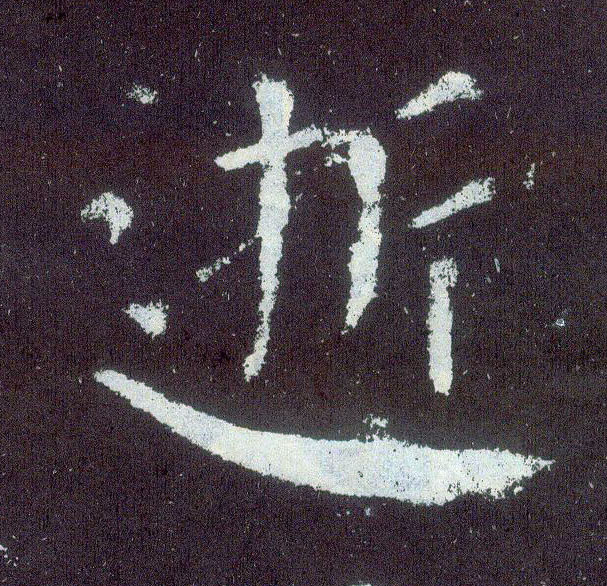 楷书 逝