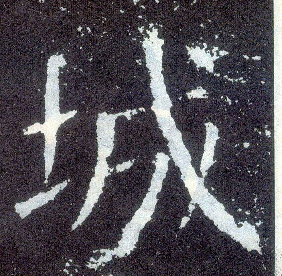 楷书 城