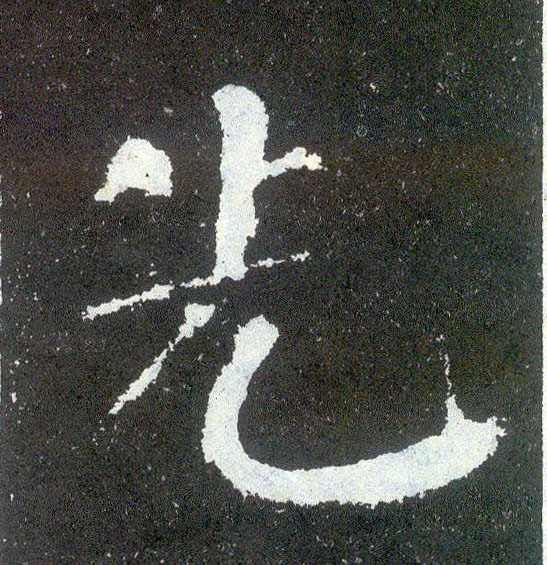 楷书 先
