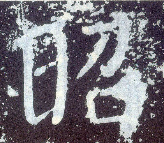 楷书 昭