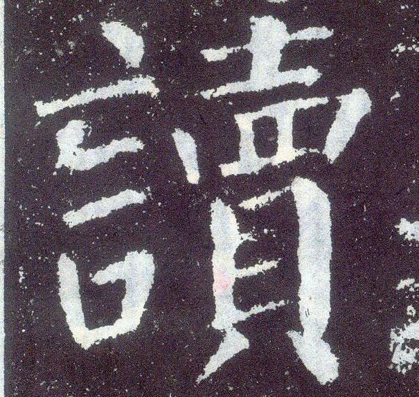 楷书 读