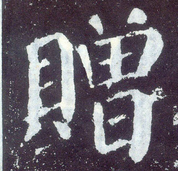 楷书 赠