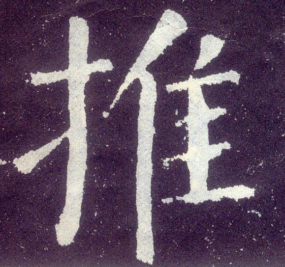 楷书 推
