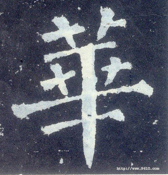唐 颜真卿《颜勤礼碑》书法字帖作品欣赏