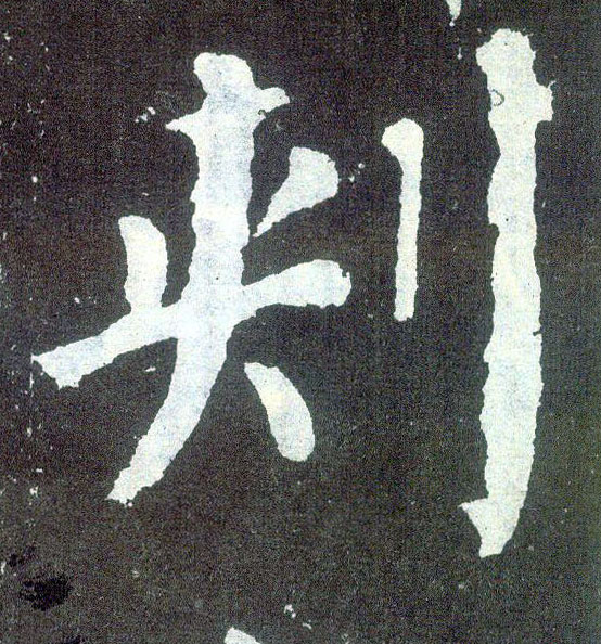 楷书 刺【刾】
