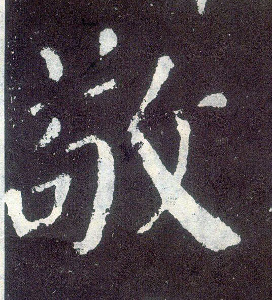 楷书 敬