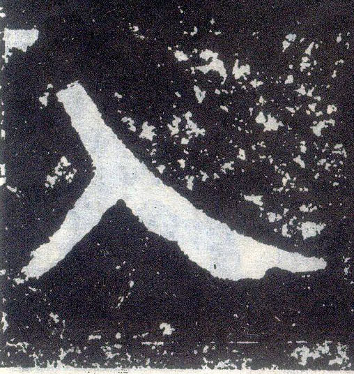 楷书 入