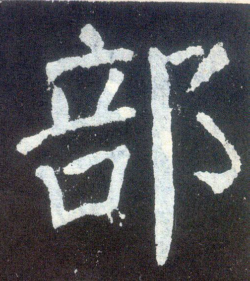 楷书 部