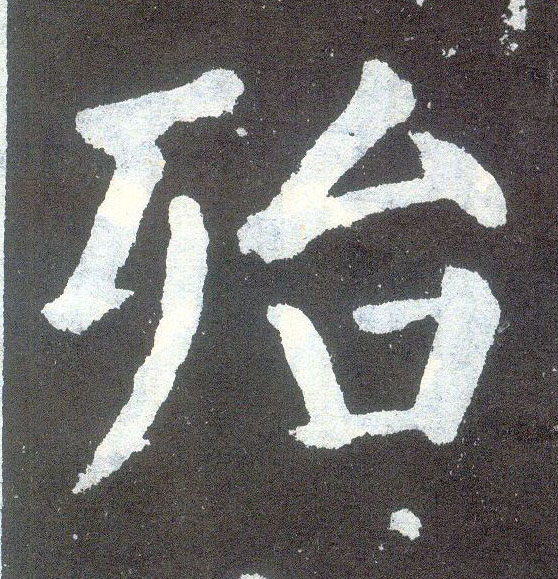 楷书 殆
