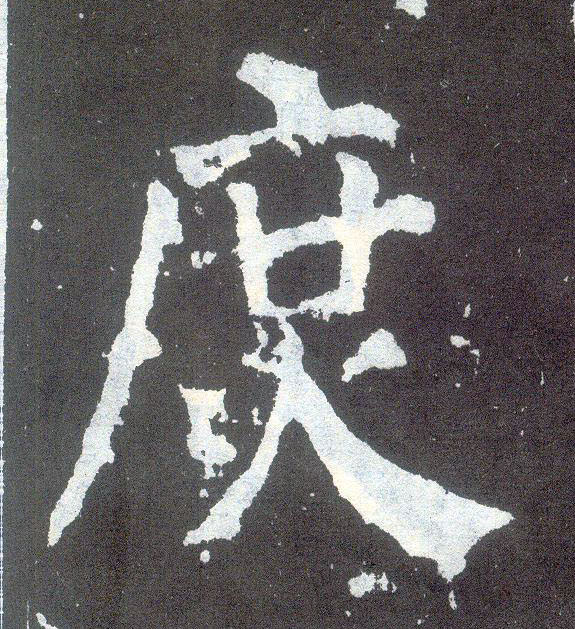 楷书 庶