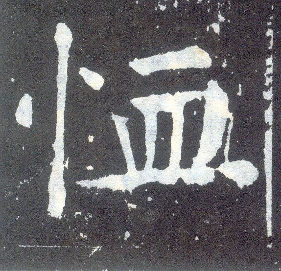 楷书 恤