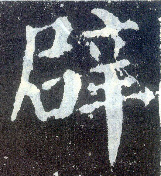 楷书 辟
