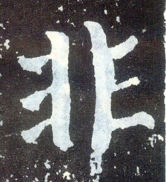 楷书 非