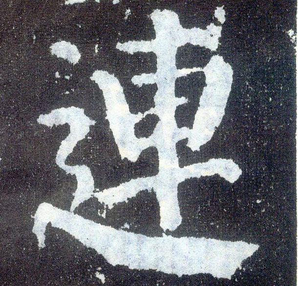 楷书 连