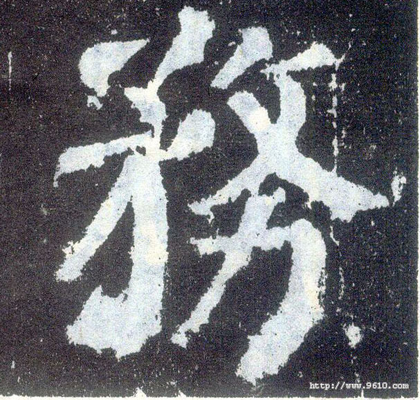 楷书 务